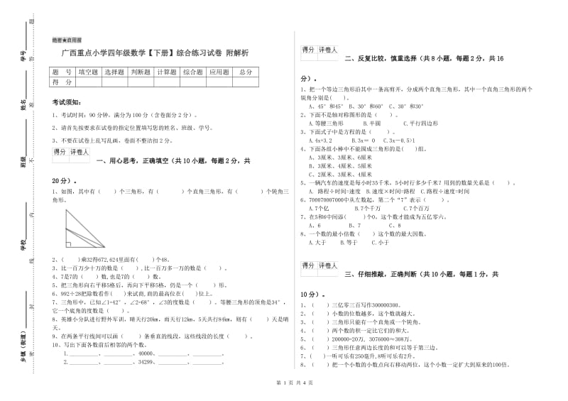 广西重点小学四年级数学【下册】综合练习试卷 附解析.doc_第1页