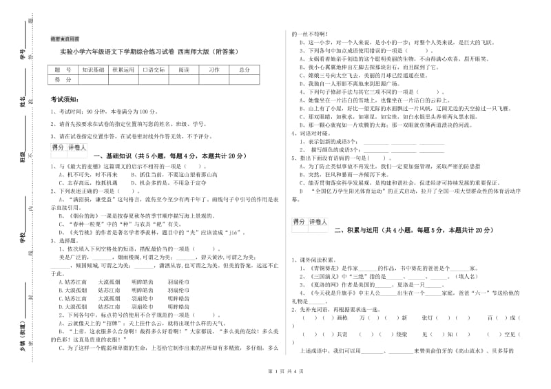 实验小学六年级语文下学期综合练习试卷 西南师大版（附答案）.doc_第1页