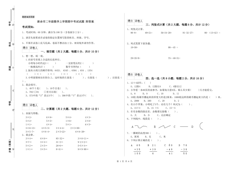 新余市二年级数学上学期期中考试试题 附答案.doc_第1页