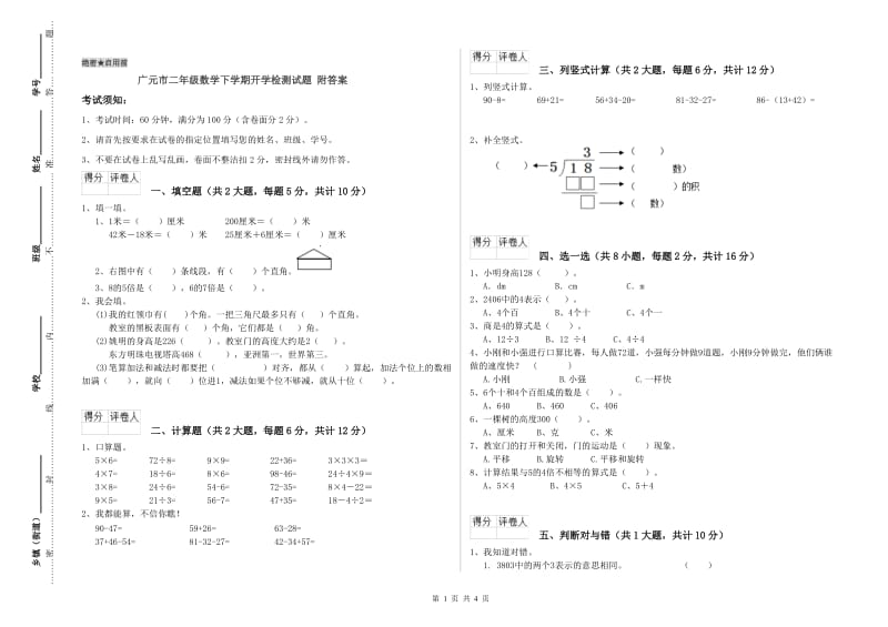 广元市二年级数学下学期开学检测试题 附答案.doc_第1页