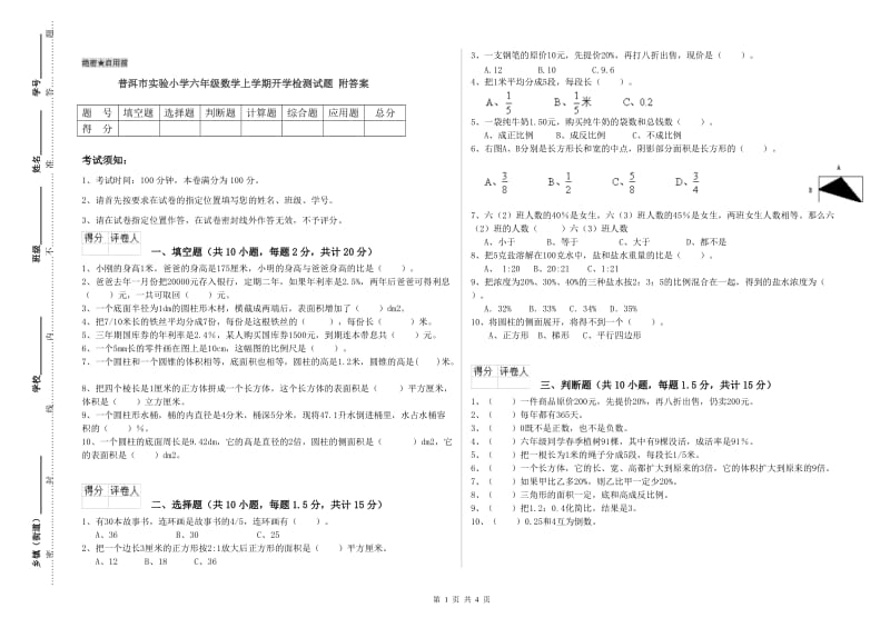 普洱市实验小学六年级数学上学期开学检测试题 附答案.doc_第1页