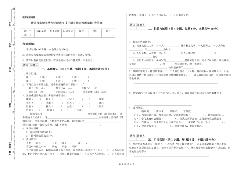 普洱市实验小学六年级语文【下册】能力检测试题 含答案.doc_第1页