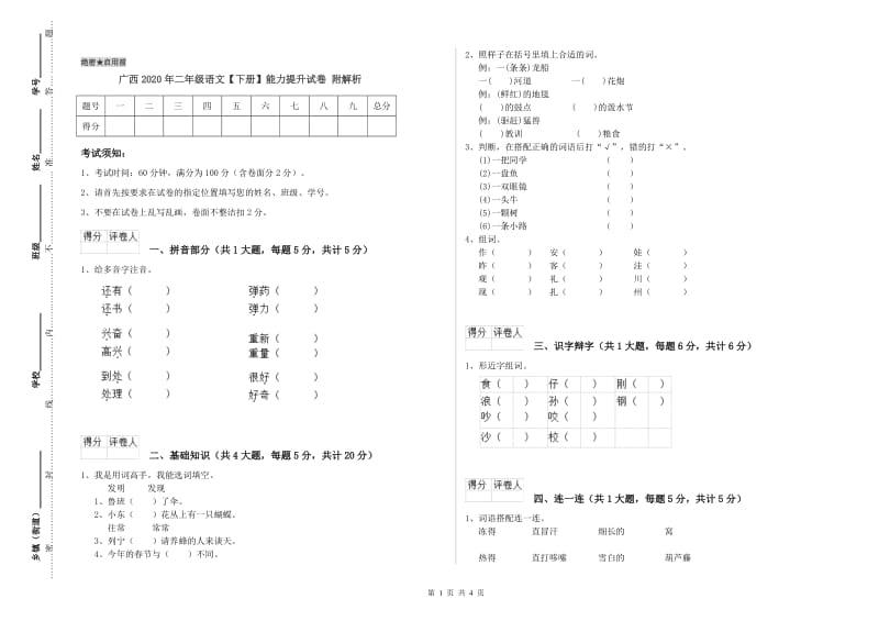 广西2020年二年级语文【下册】能力提升试卷 附解析.doc_第1页