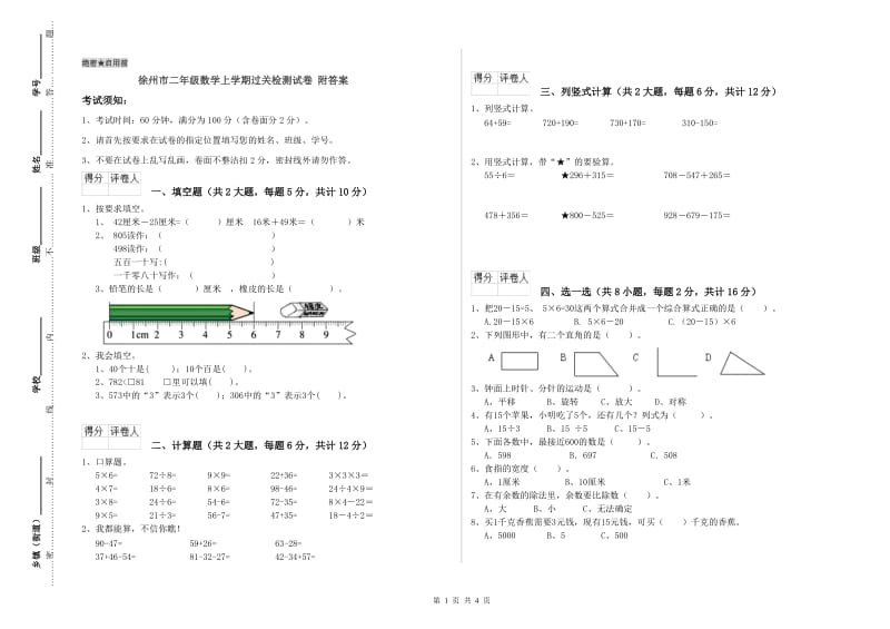 徐州市二年级数学上学期过关检测试卷 附答案.doc_第1页