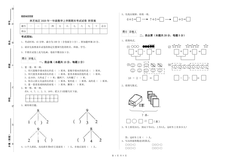 林芝地区2020年一年级数学上学期期末考试试卷 附答案.doc_第1页