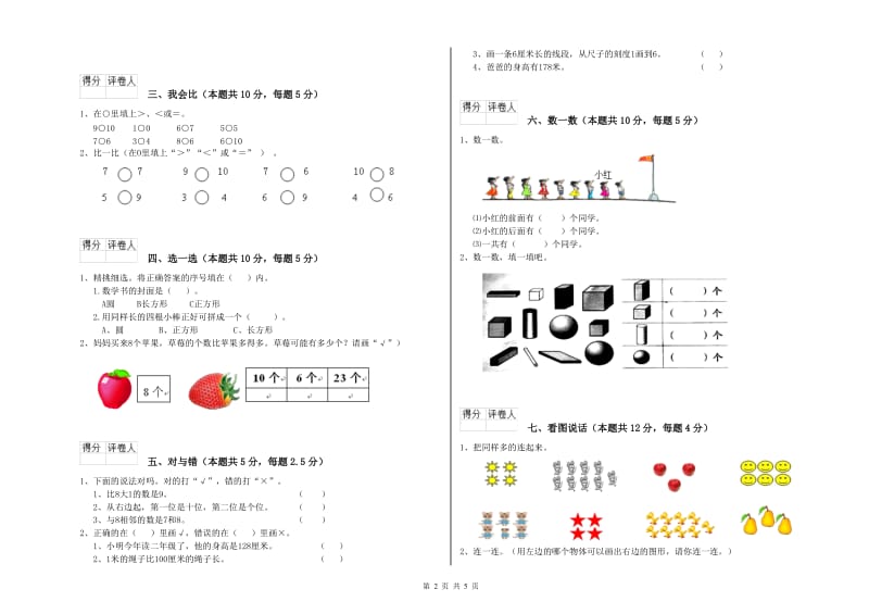 林芝地区2020年一年级数学上学期期末考试试卷 附答案.doc_第2页