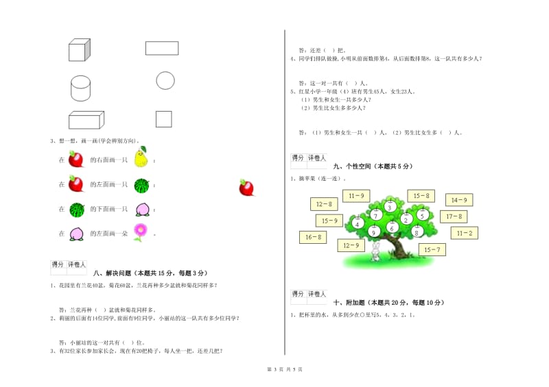 林芝地区2020年一年级数学上学期期末考试试卷 附答案.doc_第3页