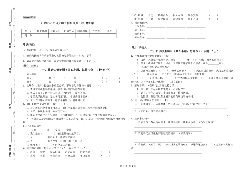 广西小升初语文综合检测试题D卷 附答案.doc_第1页