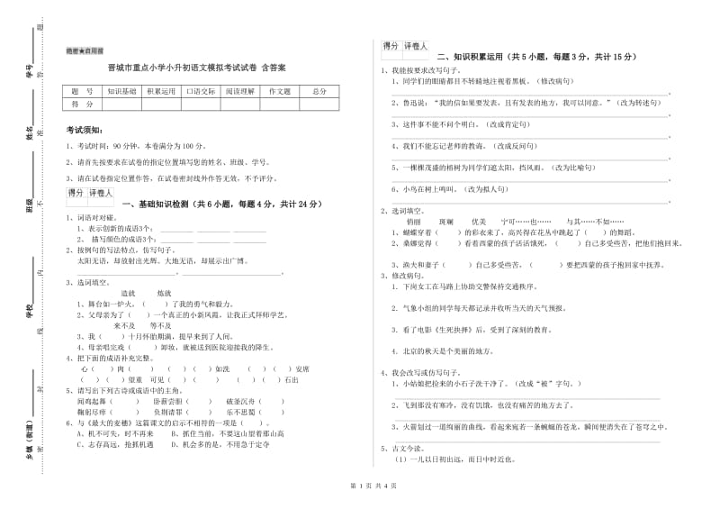 晋城市重点小学小升初语文模拟考试试卷 含答案.doc_第1页