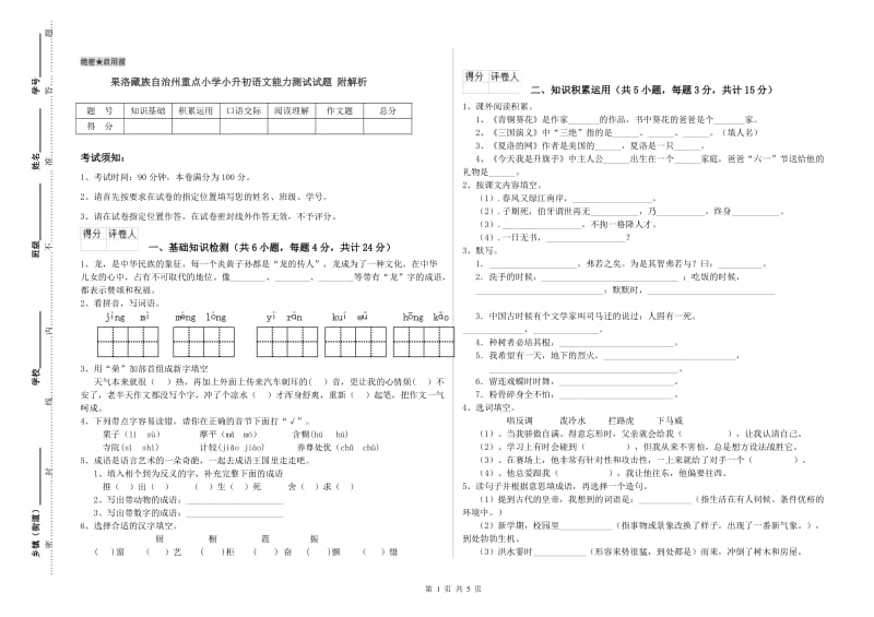 果洛藏族自治州重点小学小升初语文能力测试试题 附解析.doc_第1页