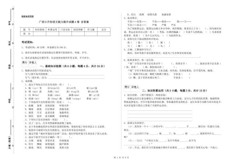 广西小升初语文能力提升试题A卷 含答案.doc_第1页