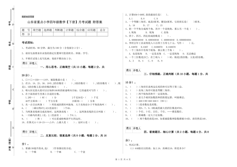 山东省重点小学四年级数学【下册】月考试题 附答案.doc_第1页