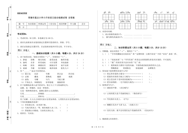 常德市重点小学小升初语文综合检测试卷 含答案.doc_第1页