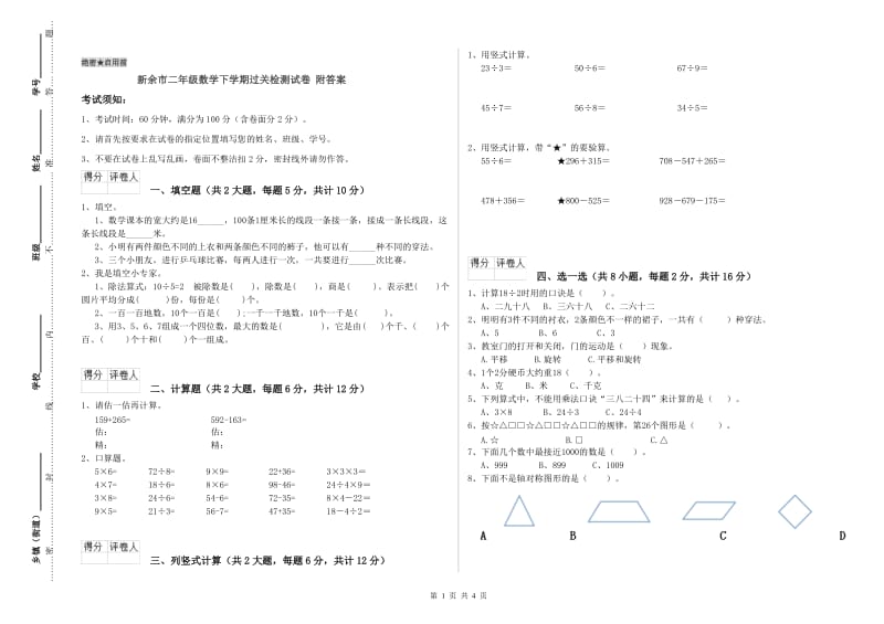 新余市二年级数学下学期过关检测试卷 附答案.doc_第1页