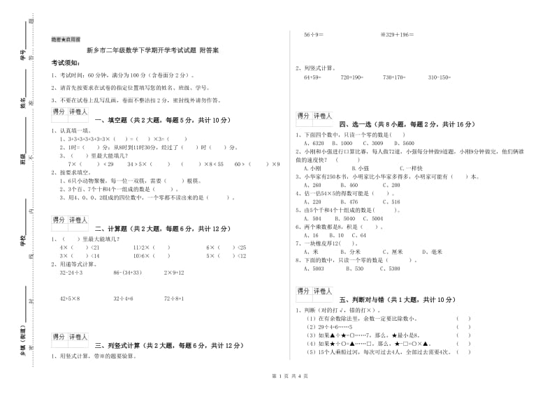 新乡市二年级数学下学期开学考试试题 附答案.doc_第1页