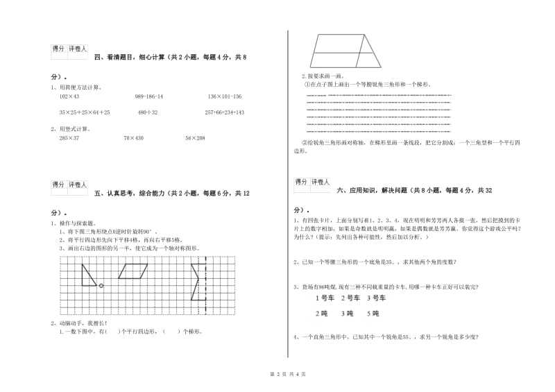 山东省2020年四年级数学【下册】期末考试试题 附解析.doc_第2页