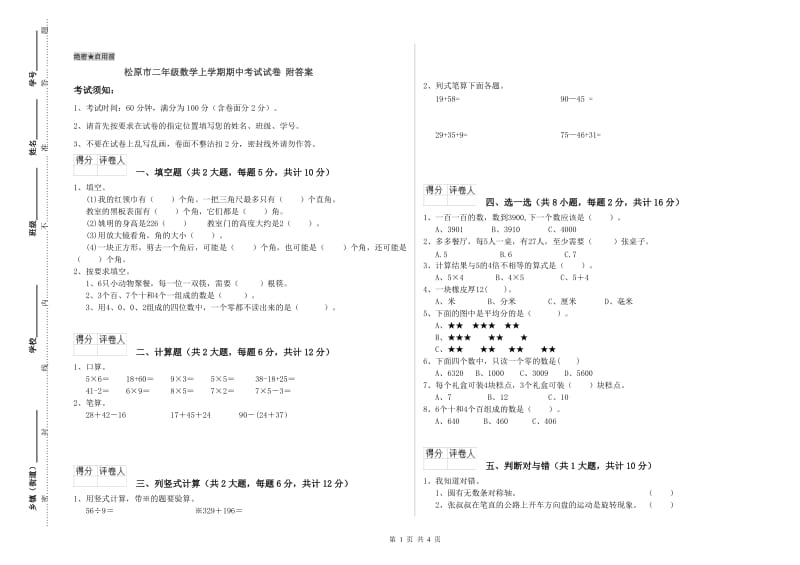 松原市二年级数学上学期期中考试试卷 附答案.doc_第1页