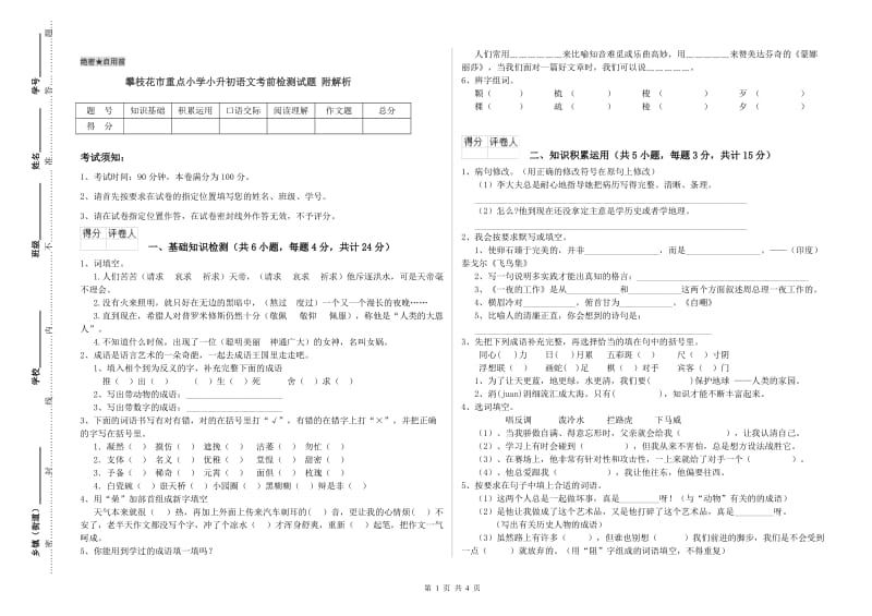 攀枝花市重点小学小升初语文考前检测试题 附解析.doc_第1页