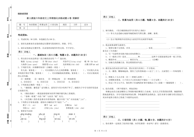 新人教版六年级语文上学期强化训练试题A卷 附解析.doc_第1页