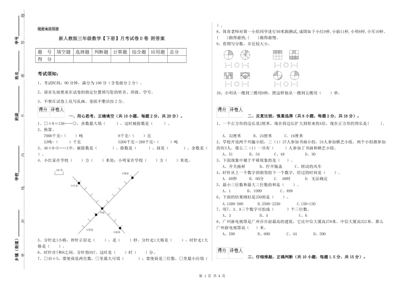 新人教版三年级数学【下册】月考试卷D卷 附答案.doc_第1页