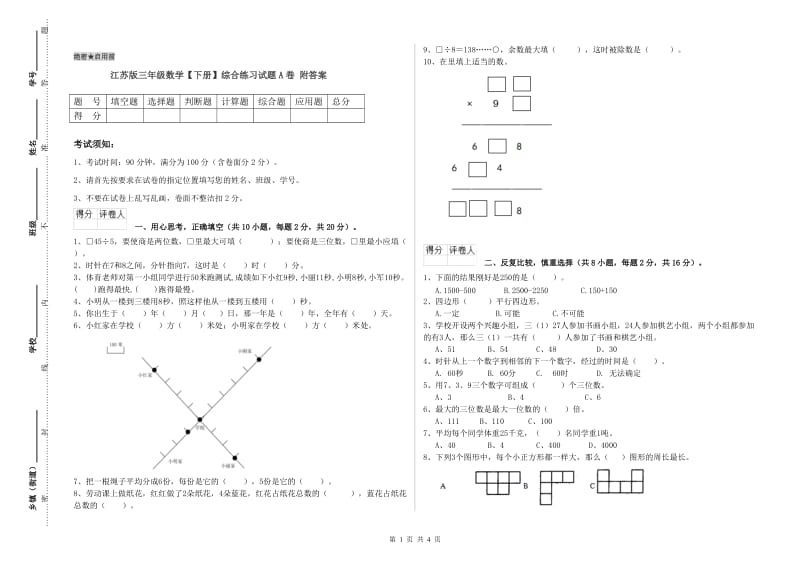 江苏版三年级数学【下册】综合练习试题A卷 附答案.doc_第1页