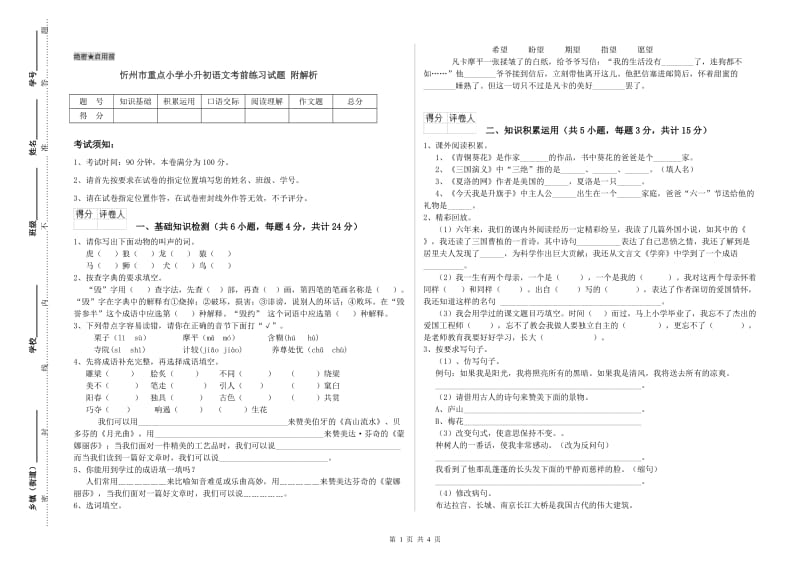 忻州市重点小学小升初语文考前练习试题 附解析.doc_第1页