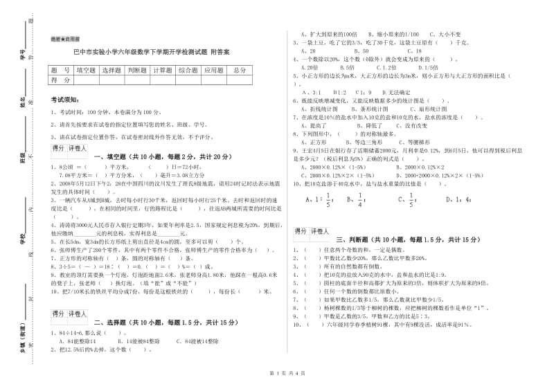 巴中市实验小学六年级数学下学期开学检测试题 附答案.doc_第1页