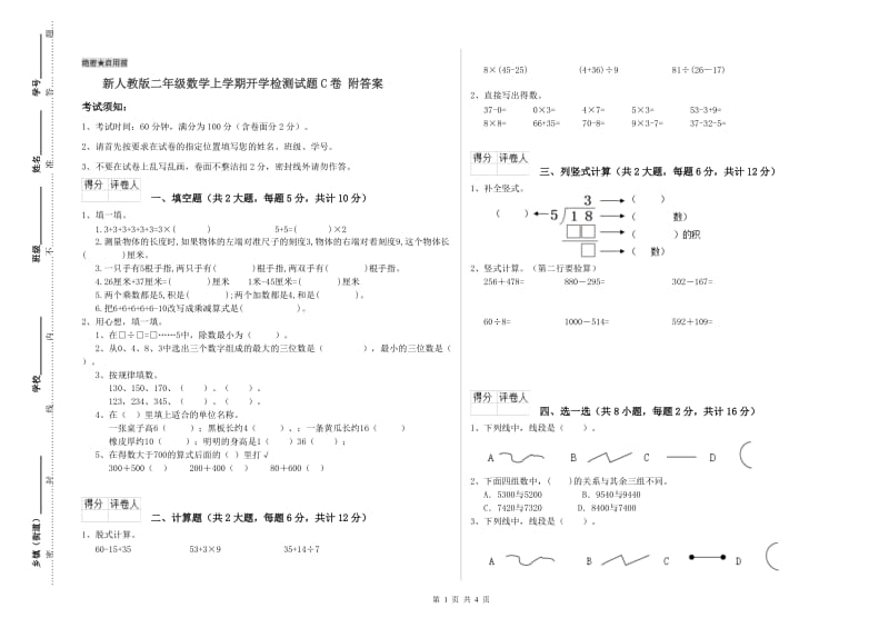 新人教版二年级数学上学期开学检测试题C卷 附答案.doc_第1页