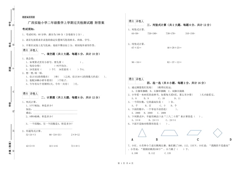 广西实验小学二年级数学上学期过关检测试题 附答案.doc_第1页