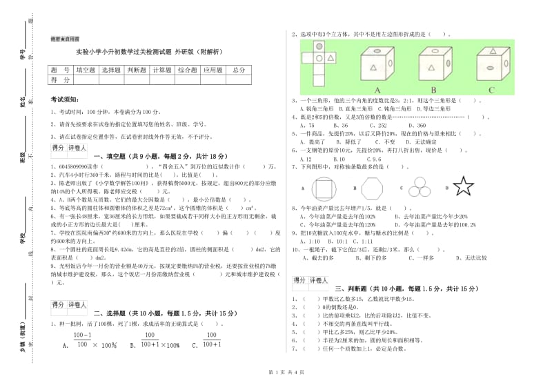 实验小学小升初数学过关检测试题 外研版（附解析）.doc_第1页