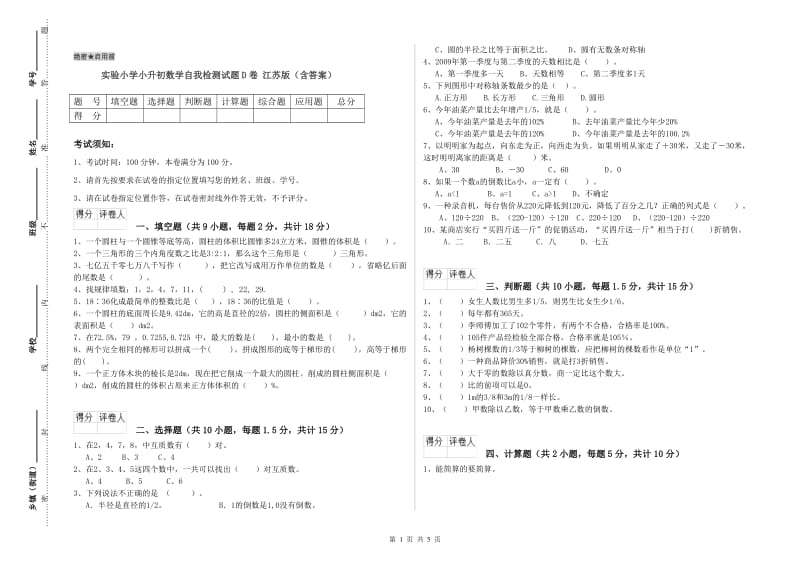 实验小学小升初数学自我检测试题D卷 江苏版（含答案）.doc_第1页