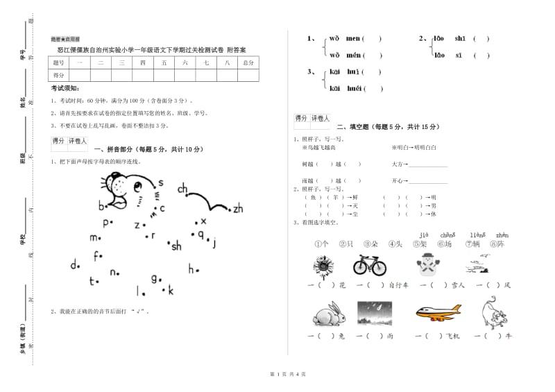 怒江傈僳族自治州实验小学一年级语文下学期过关检测试卷 附答案.doc_第1页