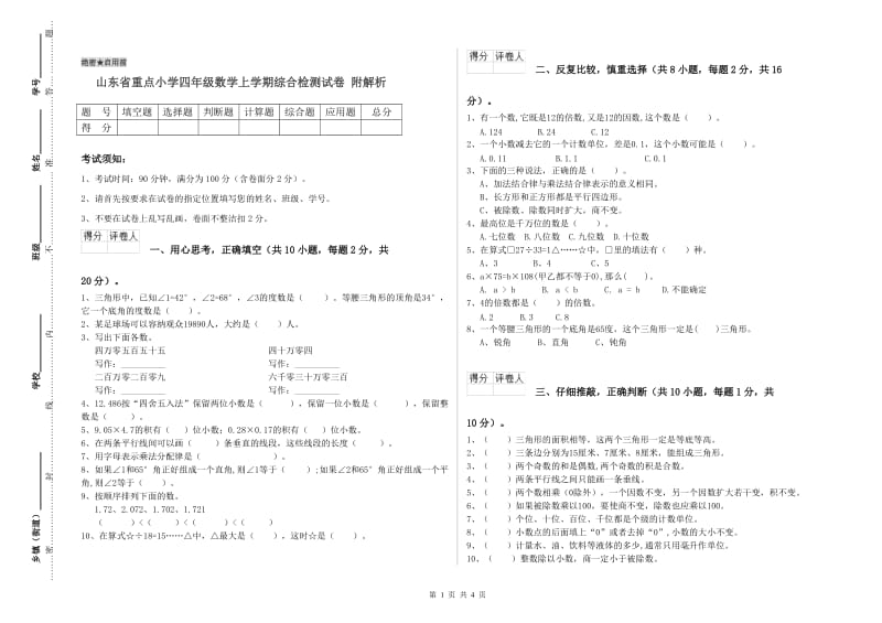 山东省重点小学四年级数学上学期综合检测试卷 附解析.doc_第1页