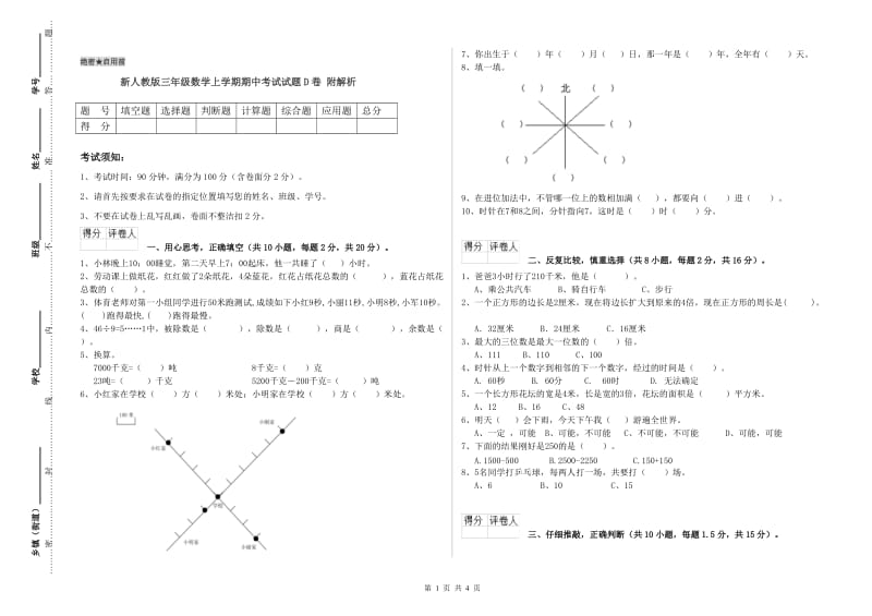 新人教版三年级数学上学期期中考试试题D卷 附解析.doc_第1页