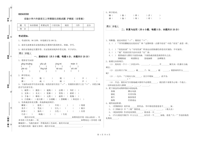 实验小学六年级语文上学期强化训练试题 沪教版（含答案）.doc_第1页