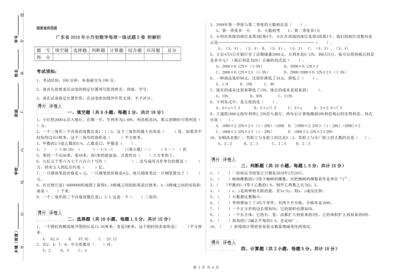 广东省2019年小升初数学每周一练试题D卷 附解析.doc_第1页