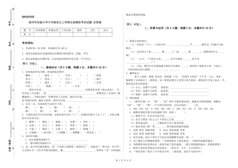 徐州市实验小学六年级语文上学期全真模拟考试试题 含答案.doc_第1页