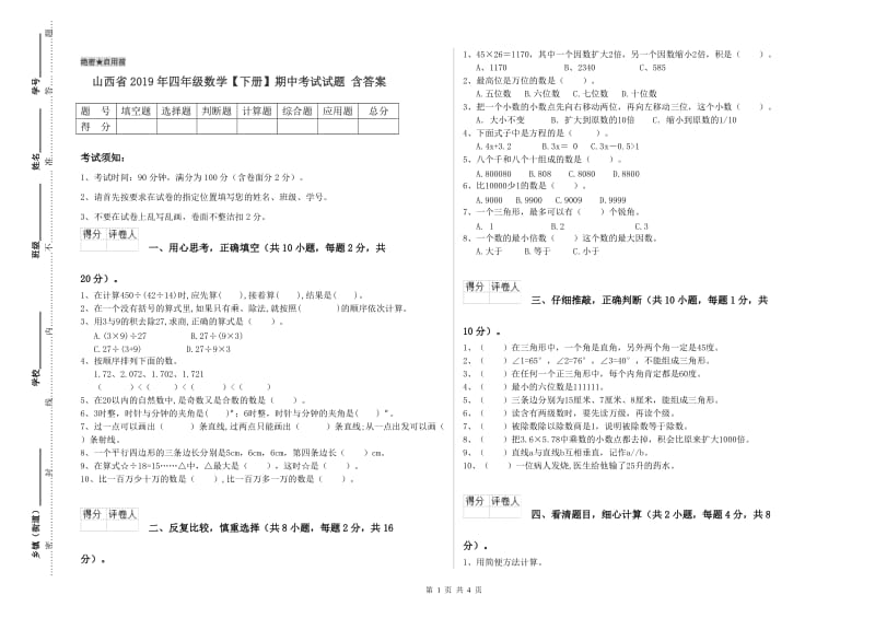 山西省2019年四年级数学【下册】期中考试试题 含答案.doc_第1页