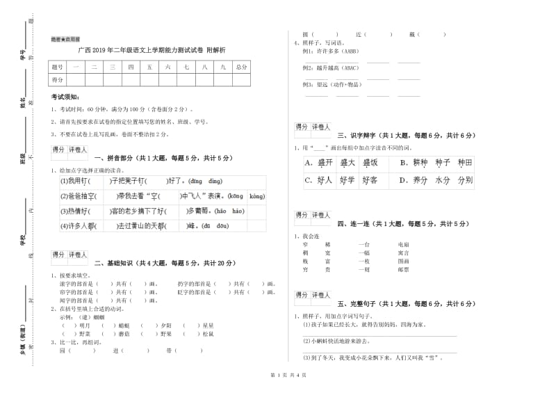 广西2019年二年级语文上学期能力测试试卷 附解析.doc_第1页