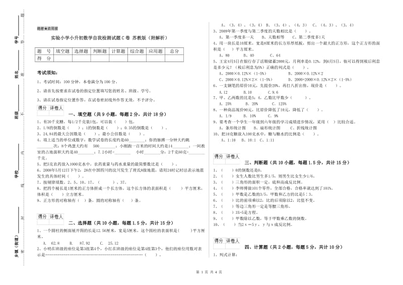 实验小学小升初数学自我检测试题C卷 苏教版（附解析）.doc_第1页