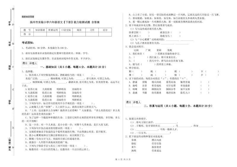 扬州市实验小学六年级语文【下册】能力检测试题 含答案.doc_第1页