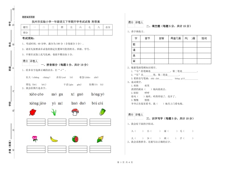 抚州市实验小学一年级语文下学期开学考试试卷 附答案.doc_第1页