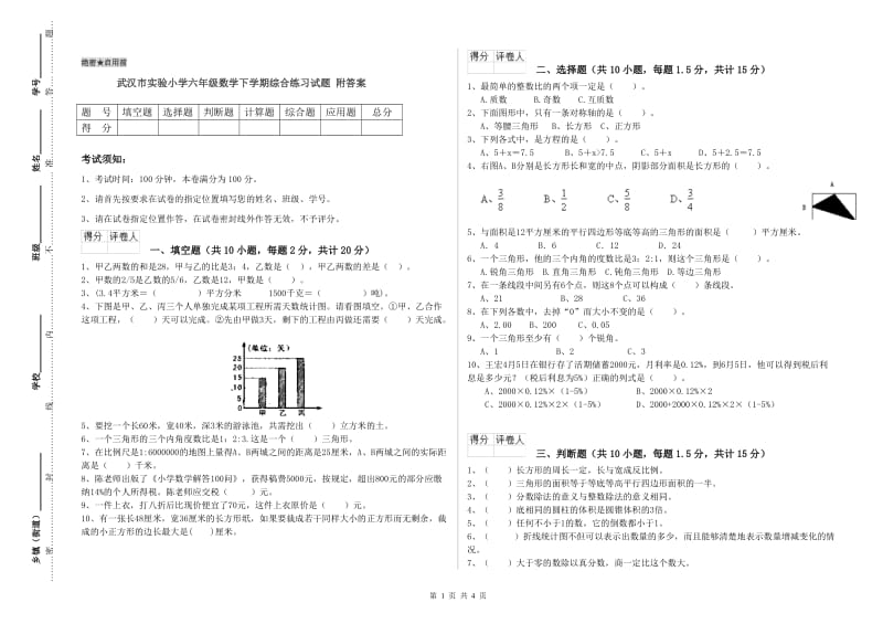 武汉市实验小学六年级数学下学期综合练习试题 附答案.doc_第1页