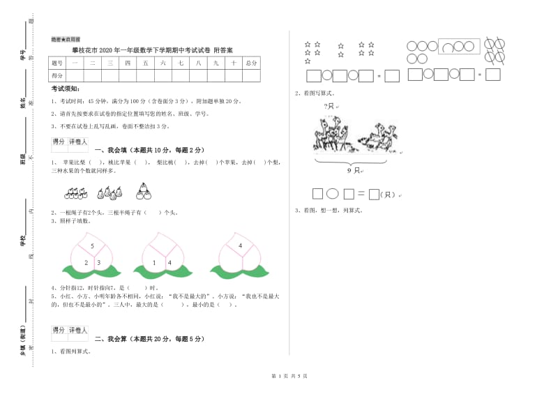 攀枝花市2020年一年级数学下学期期中考试试卷 附答案.doc_第1页