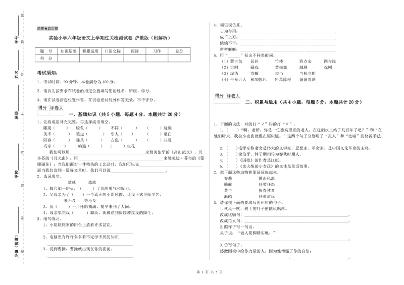 实验小学六年级语文上学期过关检测试卷 沪教版（附解析）.doc_第1页