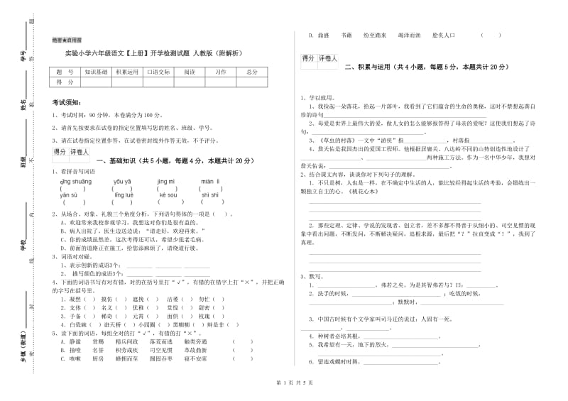 实验小学六年级语文【上册】开学检测试题 人教版（附解析）.doc_第1页