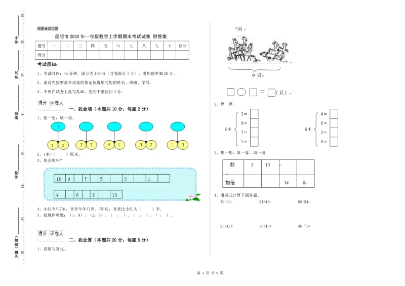 昆明市2020年一年级数学上学期期末考试试卷 附答案.doc_第1页