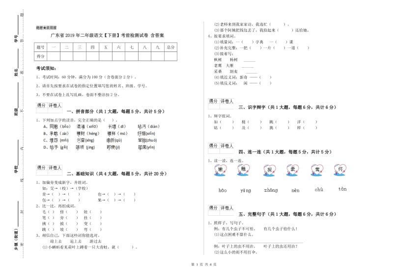 广东省2019年二年级语文【下册】考前检测试卷 含答案.doc_第1页