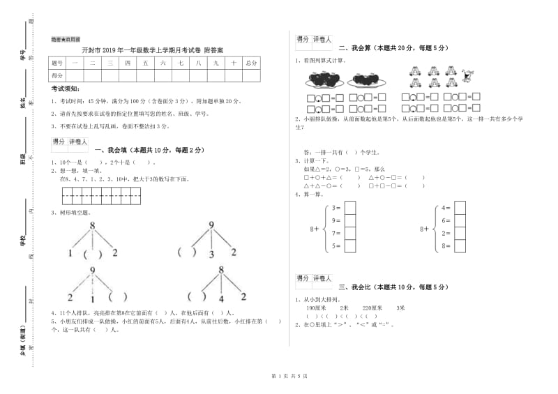 开封市2019年一年级数学上学期月考试卷 附答案.doc_第1页