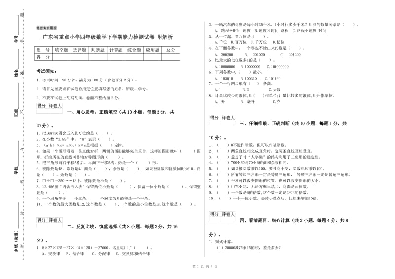 广东省重点小学四年级数学下学期能力检测试卷 附解析.doc_第1页